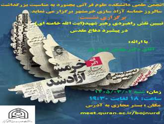 برگزاری نشست تبیین نقش راهبردی  رهبر شهید (آیت الله خامنه ای)در پیشبرد دفاع مقدس در دانشکده علوم قرآنی بجنورد